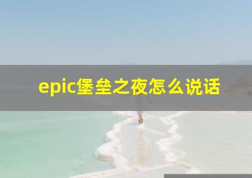 epic堡垒之夜怎么说话