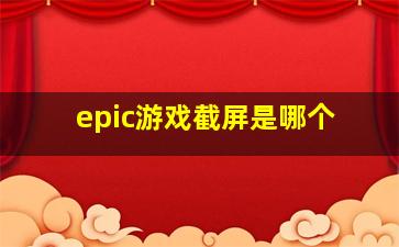 epic游戏截屏是哪个