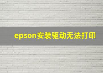 epson安装驱动无法打印