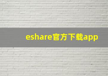 eshare官方下载app