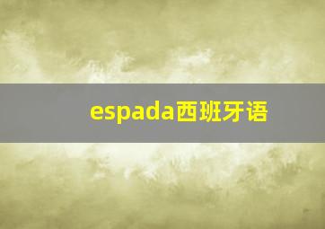 espada西班牙语