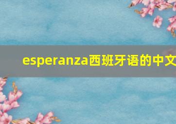 esperanza西班牙语的中文