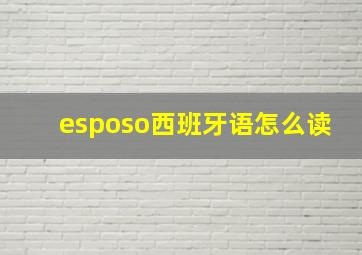 esposo西班牙语怎么读