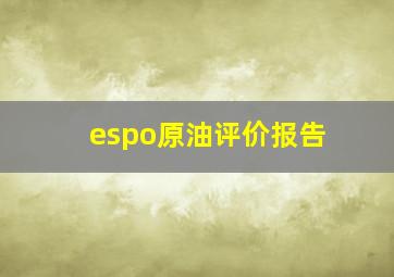 espo原油评价报告