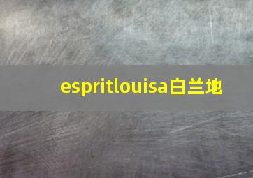 espritlouisa白兰地