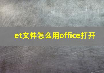 et文件怎么用office打开