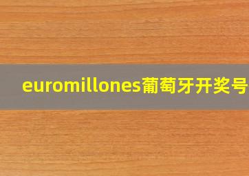 euromillones葡萄牙开奖号码