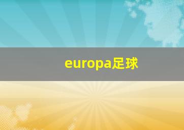 europa足球