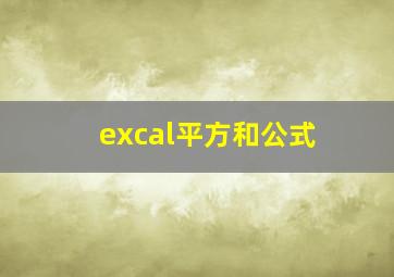 excal平方和公式