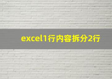 excel1行内容拆分2行