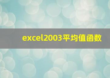 excel2003平均值函数