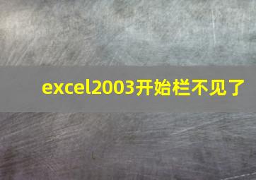 excel2003开始栏不见了