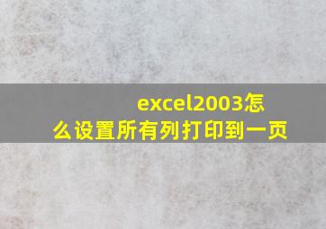 excel2003怎么设置所有列打印到一页