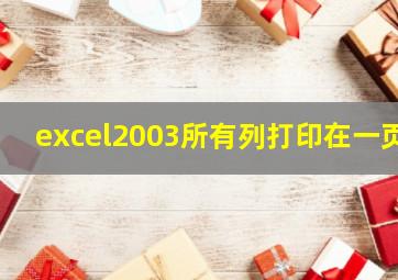 excel2003所有列打印在一页