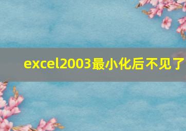 excel2003最小化后不见了