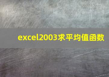 excel2003求平均值函数