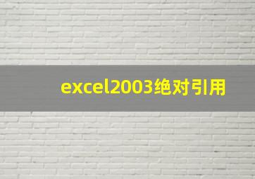 excel2003绝对引用