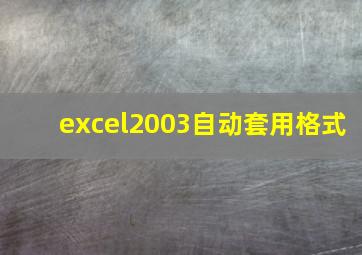 excel2003自动套用格式