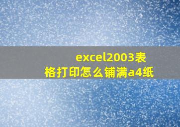 excel2003表格打印怎么铺满a4纸