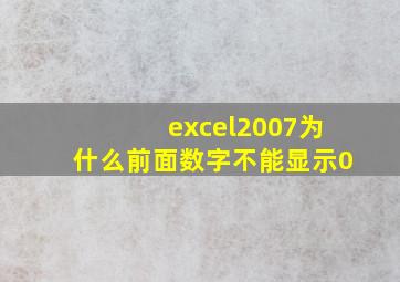 excel2007为什么前面数字不能显示0