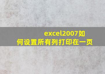 excel2007如何设置所有列打印在一页