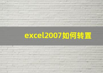 excel2007如何转置