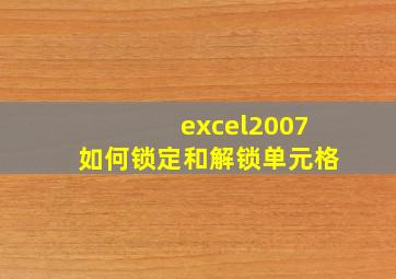 excel2007如何锁定和解锁单元格