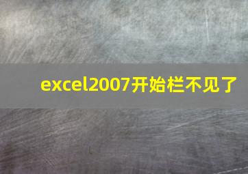 excel2007开始栏不见了