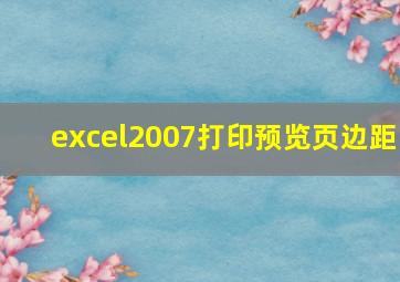 excel2007打印预览页边距