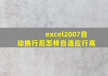 excel2007自动换行后怎样自适应行高