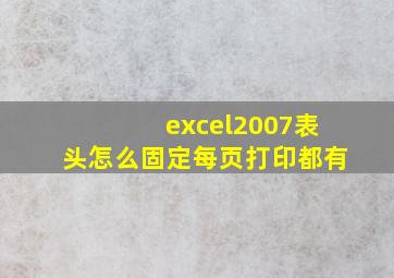 excel2007表头怎么固定每页打印都有