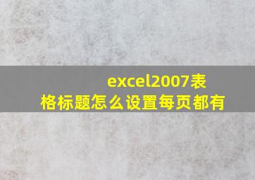 excel2007表格标题怎么设置每页都有