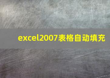 excel2007表格自动填充