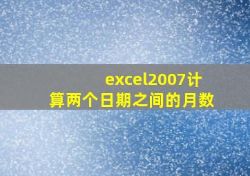 excel2007计算两个日期之间的月数