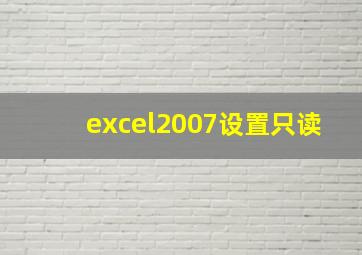 excel2007设置只读