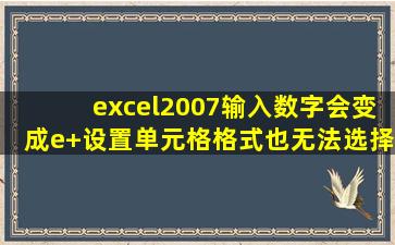 excel2007输入数字会变成e+设置单元格格式也无法选择