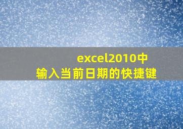 excel2010中输入当前日期的快捷键