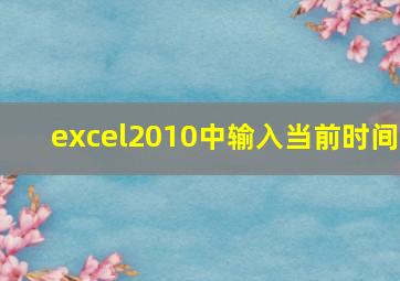 excel2010中输入当前时间