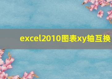 excel2010图表xy轴互换