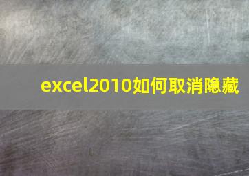 excel2010如何取消隐藏