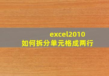 excel2010如何拆分单元格成两行