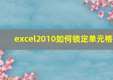 excel2010如何锁定单元格