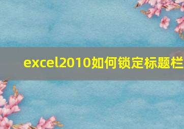 excel2010如何锁定标题栏