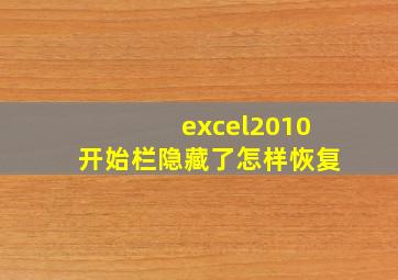 excel2010开始栏隐藏了怎样恢复