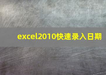 excel2010快速录入日期