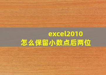 excel2010怎么保留小数点后两位