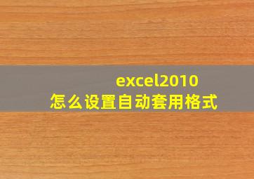 excel2010怎么设置自动套用格式