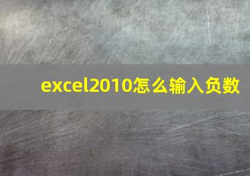 excel2010怎么输入负数