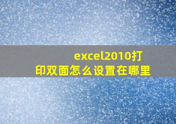 excel2010打印双面怎么设置在哪里