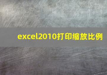 excel2010打印缩放比例